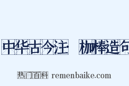中华古今注·枷棒造句是什么意思的图片